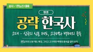 [공략 한국사] 고대의 사회 - 삼국의 신분 제도, 고구려와 백제 생활상