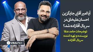 ماجرای جایگزین شدن امیر آقایی به جای احسان علیخانی در سریال آقازاده چه بود؟