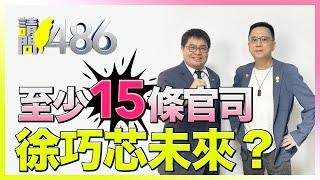 身陷許多官司的徐巧芯『潛艦聲紋案、收回饋、內線交易、詐欺』等罪，死定了嗎？.ft黃帝穎【請問486】