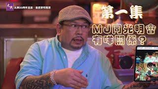 【足本睇｜太興33周年呈獻：邊度都有陰謀】MJ同光明會有咩關係？專輯《Dangerous》隱藏神秘訊息？｜J2