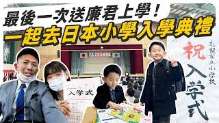 最後一次送廉君上學，一起參加日本小學入學典禮！