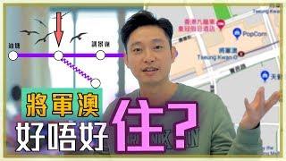 入住將軍澳半年，有冇後悔？