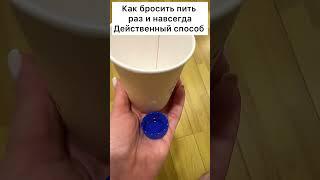 Как бросить пить раз и навсегда Действенный способ #советы #лайфхак