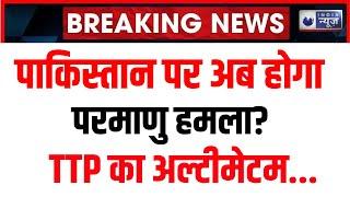 TTP Ultimatum to Pakistan: टीटीपी ने पाक सेना को दी धमकी | Breaking News | BLA | India News