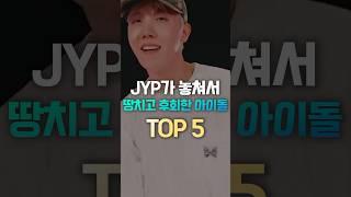 JYP가 놓쳐서 땅치고 후회한 아이돌TOP5 #shorts