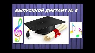 ВЫПУСКНОЙ ДИКТАНТ ПО СОЛЬФЕДЖИО № 5  g-moll. Как написать экзаменационный диктант?