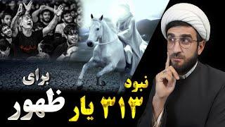 امام زمان و ۳۱۳ یار برای ظهور ؟!