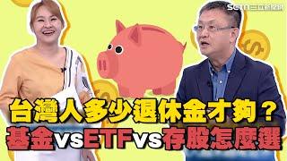 60歲不敢退休？台灣人存多少退休金才夠？專家教戰"穩穩理財術"：不怕通膨｜Catch大錢潮｜94要賺錢