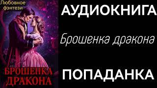 АУДИОКНИГА ЛЮБОВНОЕ ФЭНТЕЗИ: БРОШЕНКА ДРАКОНА