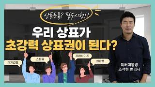 [강력한 상표권] 상표권의 다각적 권리 설정을 위한 필수 전략! 상표권 설정하기.