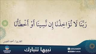 خواتيم سورة البقرة ( القارئ / أحمد النفيس) مكرره 10 مرات