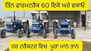 ਤਿੰਨ ਫਾਰਮਟ੍ਰੈਕ 60 ਇਕੋ ਘਰੇ ਵਕਾਓ ਸਸਤੇ ਭਾਅ ਚ #farmtrac60 #tractors