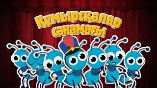 Құмырсқалар санамағы | Bilimland Kids | Считалочка муравьёв