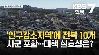 ‘인구감소지역’에 전북 10개 시군 포함…대책 실효성은? / KBS  2021.10.18.