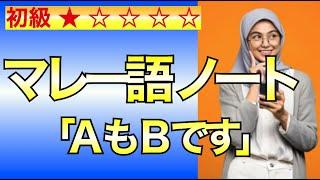 マレー語｜AもBです。AもBじゃない。｜カンタンな文（４）｜マレーシア語｜文法