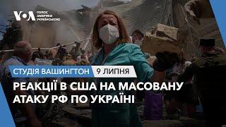 Студія Вашингтон. Реакції в США на масовану атаку РФ по Україні