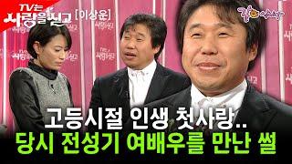 [tv는 사랑을싣고]고등학생때 당시 최고의 여배우를 만나 마음에 품었었다.. 다시 한번 그녀를 만날 수 있을까..?ㅣ이상운ㅣKBS 2009.02.13