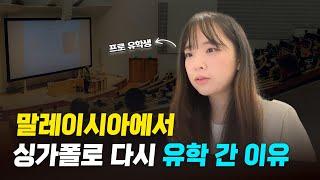 싱가포르 vs 말레이시아 유학의 차이점은? 두 국가를 경험해본 학생의 풀 스토리