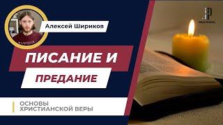 Священное Писание и Предание Церкви | Основы христианства | Алексей Шириков