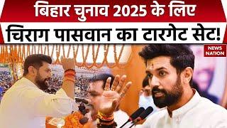 Bihar Election 2025: बिहार चुनाव 2025 के लिए Chirag Paswan का टारगेट सेट! News Nation