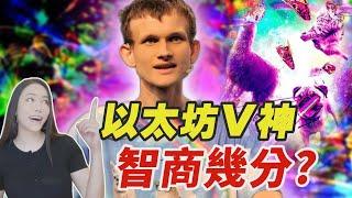 關於V神你可能不知道的事！幣圈年紀最小億萬富豪！不斷有人送錢進貢！燒掉66億美金！玩電玩鬧脾氣！省錢省出病！