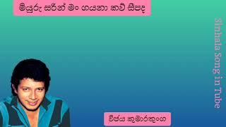 මියුරු සරින් මං ගයනා කවි සීපද | විජය  කුමාරතුංග | Miyuru Sarin Man Gayana Kavi | Wijaya  Kumaratunga