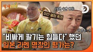 라멘 명장의 형제라면 방문! 동해물라면에 대한 장인의 평가는? [형제라면] EP.03