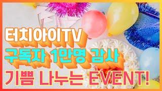 자폐 발달장애 전문 채널 터치아이TV 구독자 1만명 달성 감사하며 EVENT 진행합니다^^