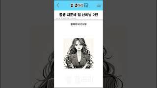 동생때문에 집 난리난 썰 2편