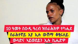 10 ዓመት ኣብ ስዑዲ ዓረብያ ዝሰራሕክዎ ተካሒደ ፡ በዓል ገዛይ ኣይወደይን ኢሉኒ ፡ ሰራሕተኛ እያ ኢሉ ውሽማ ቆፂሩለይ  መቅደስ 0968692849