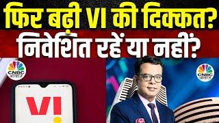 Vodafone Idea Share Price|DoT ने Voda Idea से मांगा Revival Plan, जानें क्या है पूरी खबर? |Vi Shares