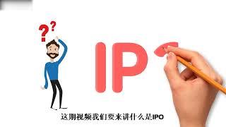 四分钟告诉你什么是IPO,为什么公司要进行IPO？