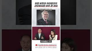 워렌 버핏과 여러분의 가장 큰 차이점 하나!