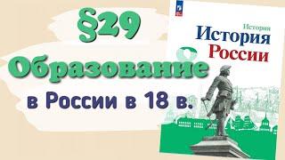 Краткий пересказ §29 Образование в России в 18 веке. История России 8 класс Арсентьев