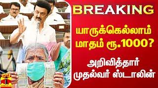 #Breaking|| யாருக்கெல்லாம் மாதம் ரூ.1000? - அறிவித்தார் முதல்வர் ஸ்டாலின்