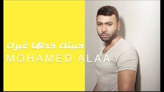 محمد علاء - حبيبتك خدها غيرك / Mohamed Alaa - 7bebtk Khadha Gherk