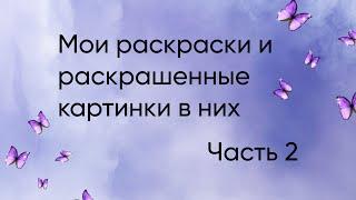 Моя коллекция раскрасок + работы. 2 часть