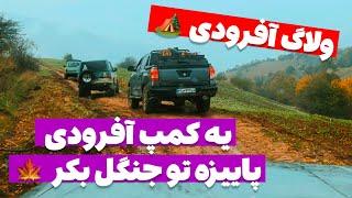 آفرود : یه کمپ بارونی و پاییزه تو جنگل های بکر شمال ️  #سفر  #ولاگ #شمال