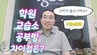 학원 교습소 공부방 어디에 창업해야 하나요?