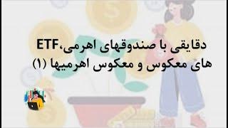 آموزش صندوقهای اهرمی، ETF های معکوس و اهرمی معکوس (1)