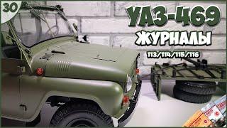 #30 | Собираем УАЗ-469 | 1:8 | DEAGOSTINI | ЖУРНАЛЫ №113/№114/№115/№116 