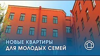 Квартиры в центре города для молодых семей