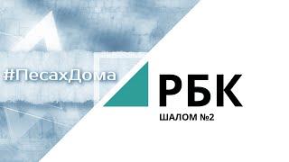 Песах дома | «Шалом» 2_от 02.05.2020 РБК Новосибирск