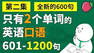 再来600句！只有2个单词的英语短句，总第1200句 - 短句大全系列 | 英文口语超短句与短语 | 中文音频+美音+音标+简繁字幕 | 基础英文教学 | English Sentences