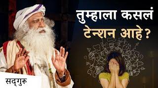 मी का तणावग्रस्त आहे ? | Why Am I Stressed? - Sadhguru on Stress | Sadhguru Marathi