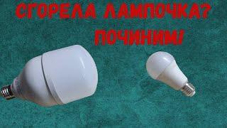 Сгорела лампочка? починим! #лампочка #ремонт #led