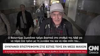 Ρεπορτάζ CNNi: Ουκρανοί επιστρέφουν στις εστίες τους εν μέσω συνεχιζόμενων μαχών