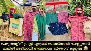 പെരുന്നാളിന് ഡ്രസ്സ് എടുത്ത് അയൽവാസി പെണ്ണുങ്ങൾ തമ്മിൽ അടിയായി അവസാനം ഭർത്താവ് കുടുങ്ങി