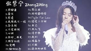 Zhang ZiNing 张紫宁|张紫宁歌曲合集2021| Best Songs Of Zhang ZiNing|张紫宁2021歌曲合輯