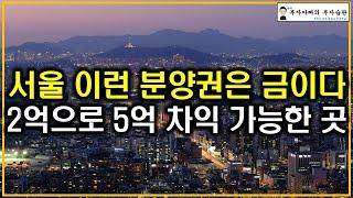 서울 이런 분양권은 금이다 2억으로 5억 시세차익 가능한 곳